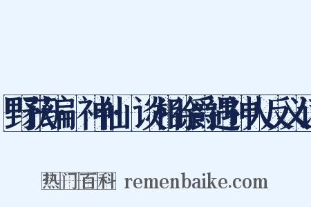野获编·神仙·谈相徐爵遇神人反义词是什么意思的图片